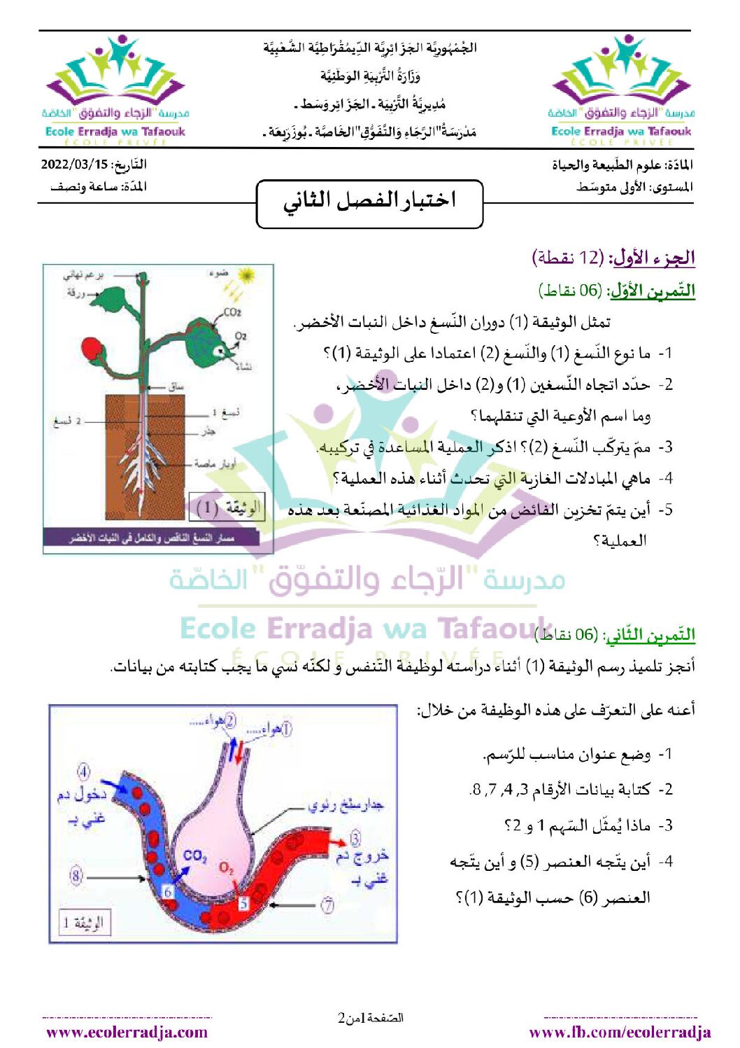 اختبار في العلوم الطبيعية الفصل الثاني السنة الأولى متوسط رقم 39 مع التصحيح