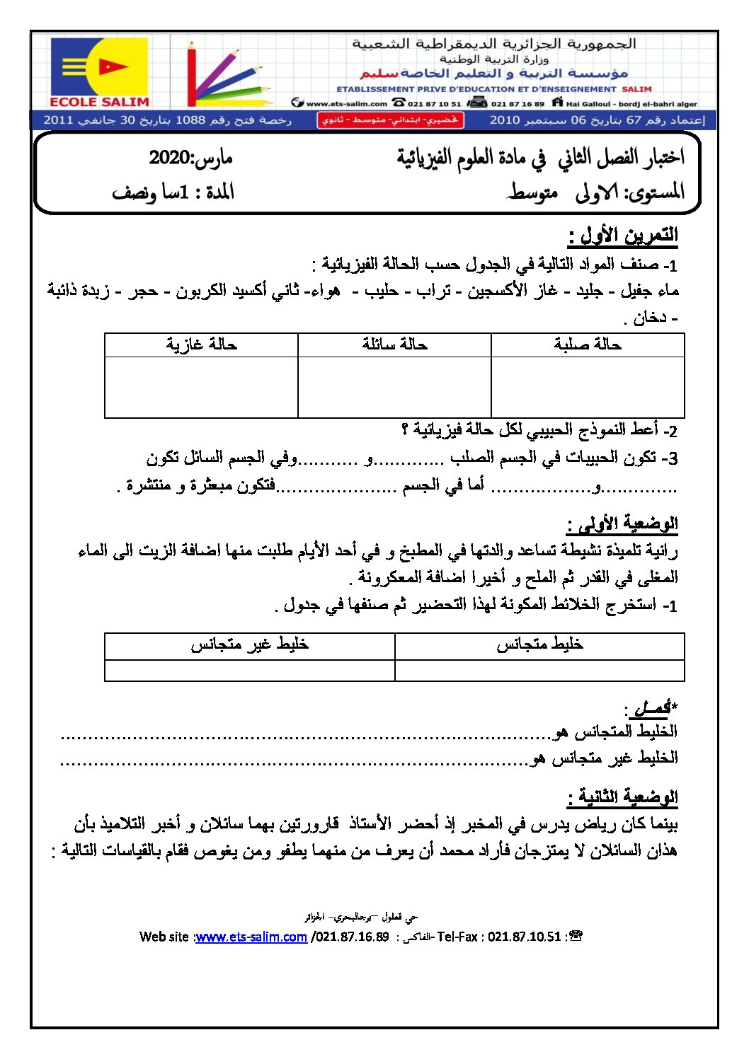 اختبار في العلوم الفيزيائية الفصل الثاني السنة الأولى متوسط رقم 39 مع التصحيح مع التصحيح