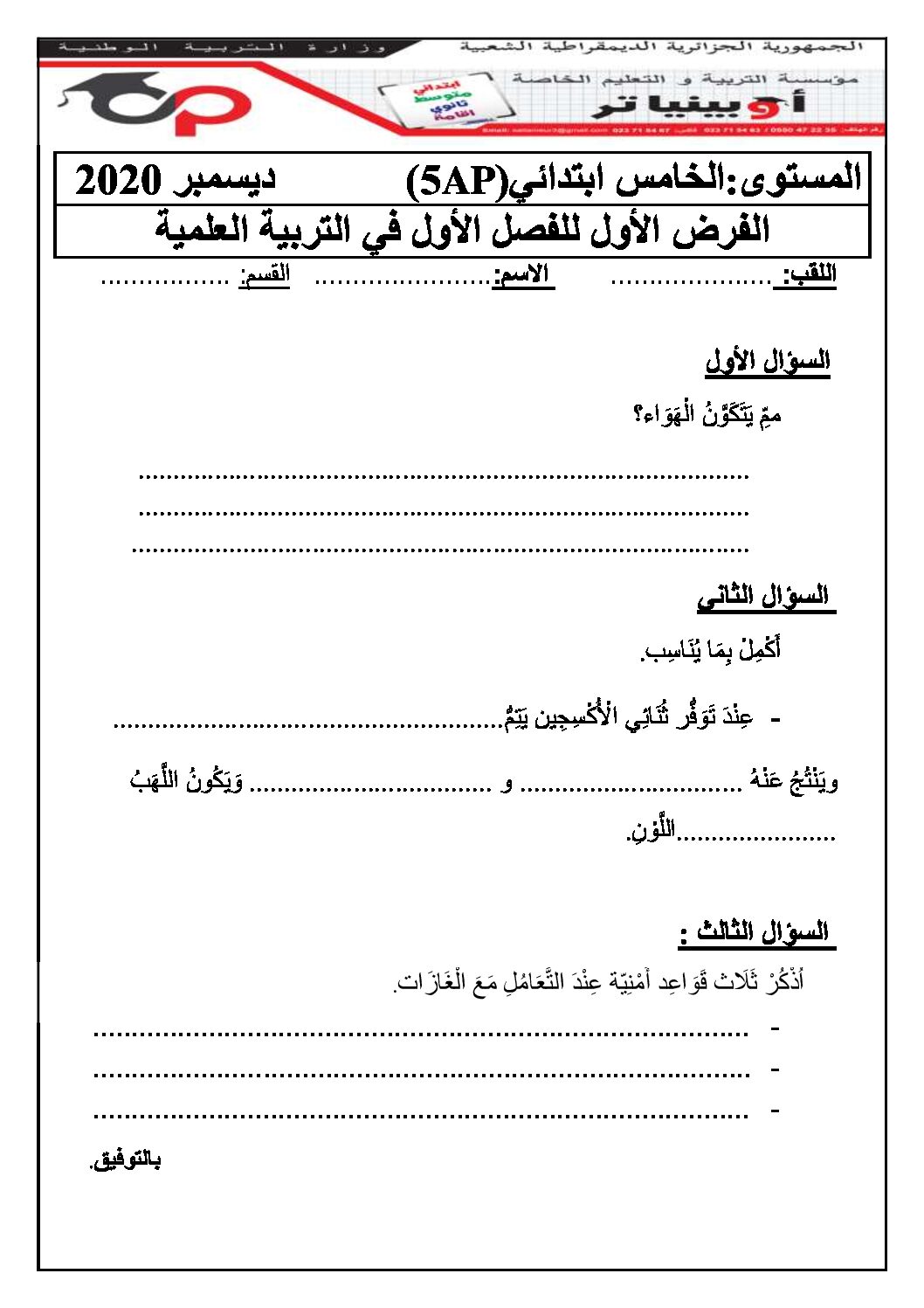 إختبار الفصل الأول في التربية العلمية السنة الخامسة ابتدائي رقم 39