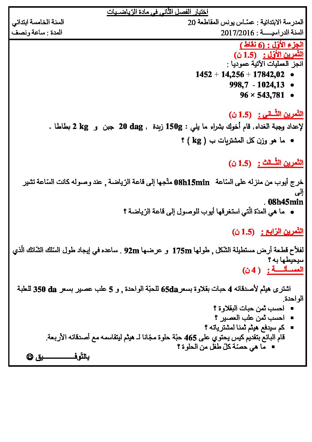 إختبار الفصل الثاني في الرياضيات السنة الخامسة ابتدائي رقم 39