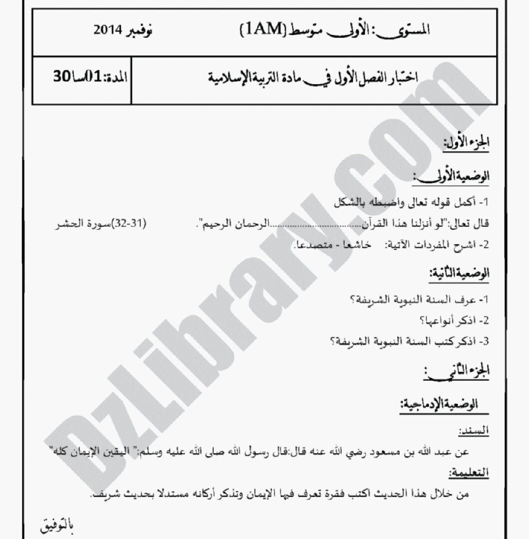 اختبار في التربية الإسلامية الفصل الأول السنة الأولى متوسط رقم 04 مع التصحيح