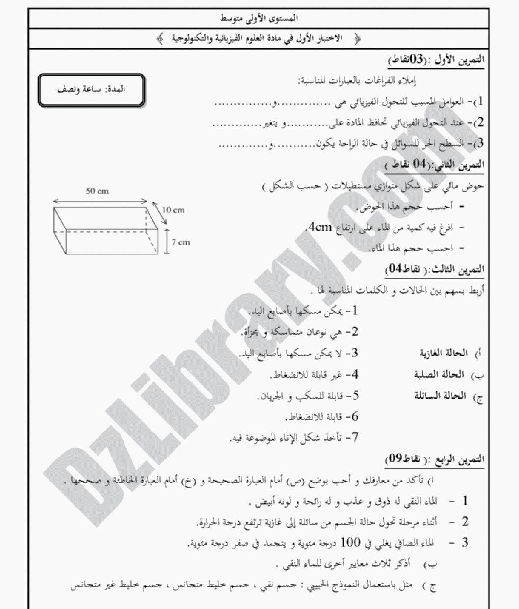 اختبار في العلوم الفيزيائية الفصل الأول السنة الأولى متوسط رقم 04 مع التصحيح