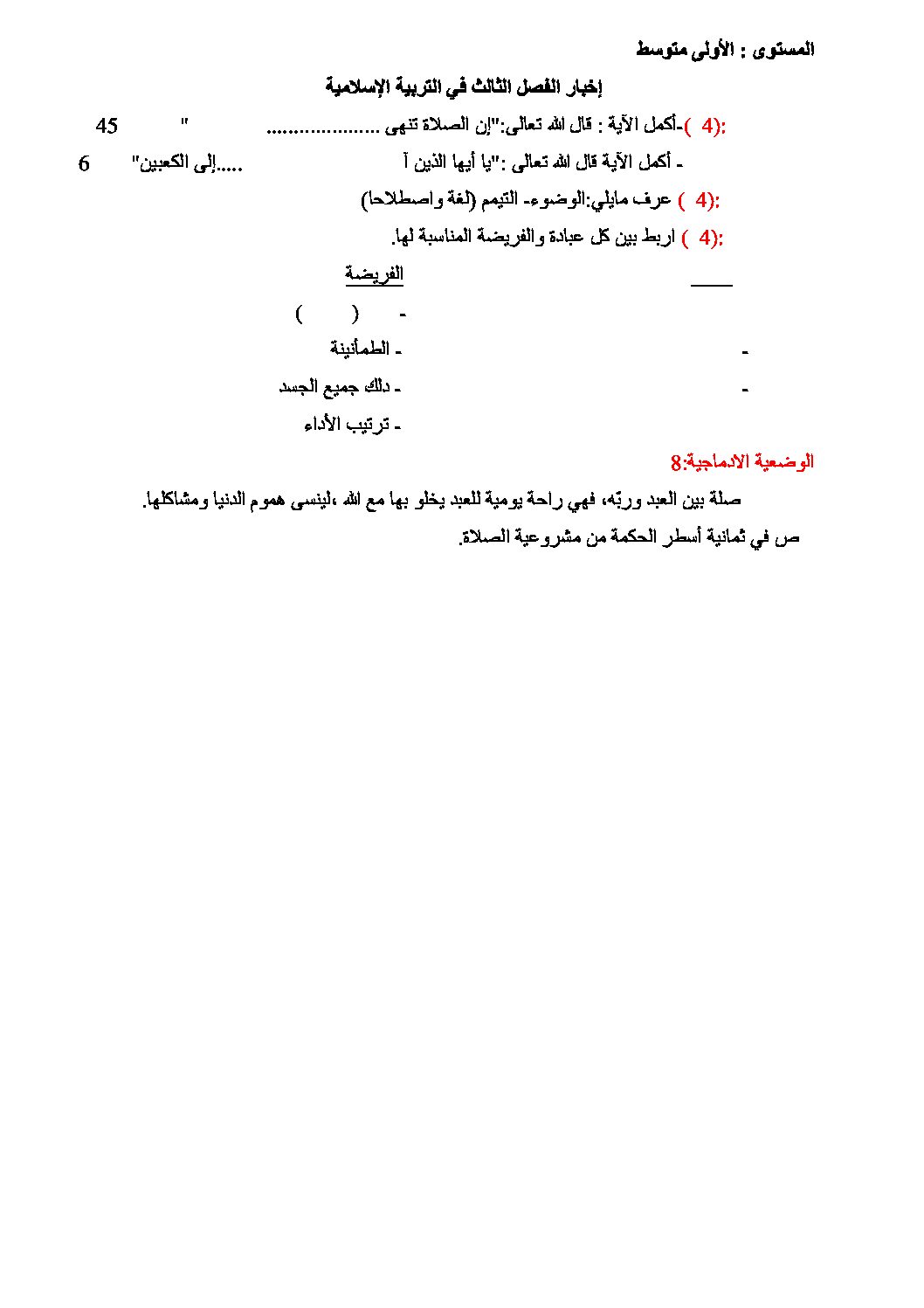 اختبار في التربية الإسلامية الفصل الثالث السنة الأولى متوسط رقم 04