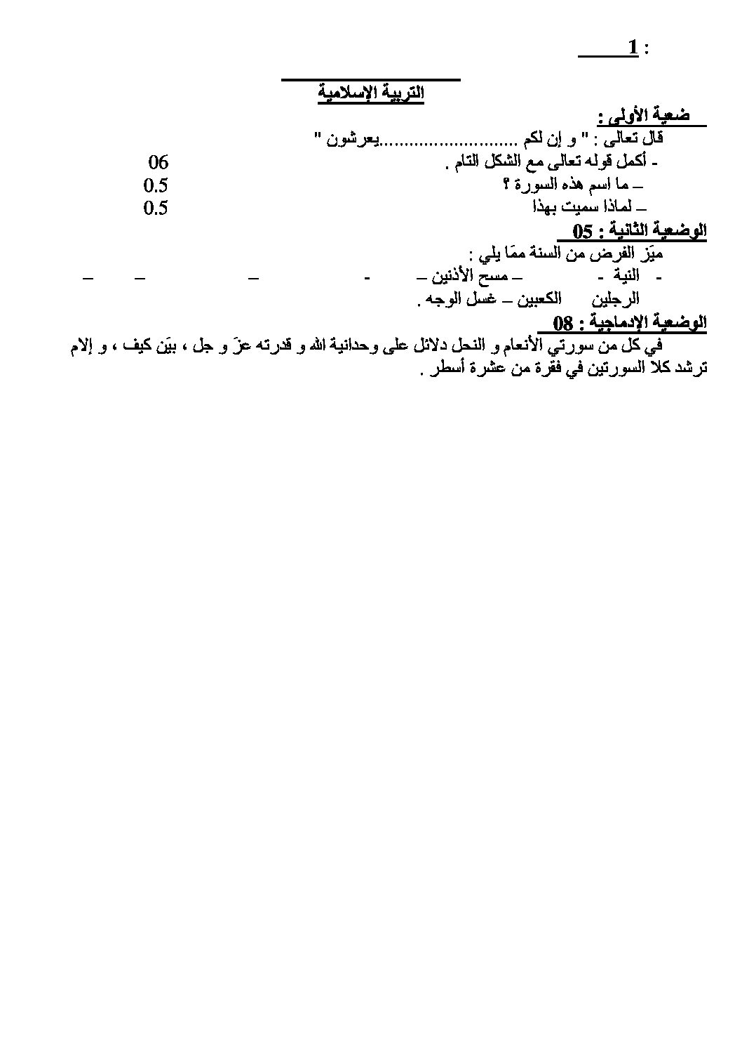 اختبار في التربية الإسلامية الفصل الثاني السنة الأولى متوسط رقم 04