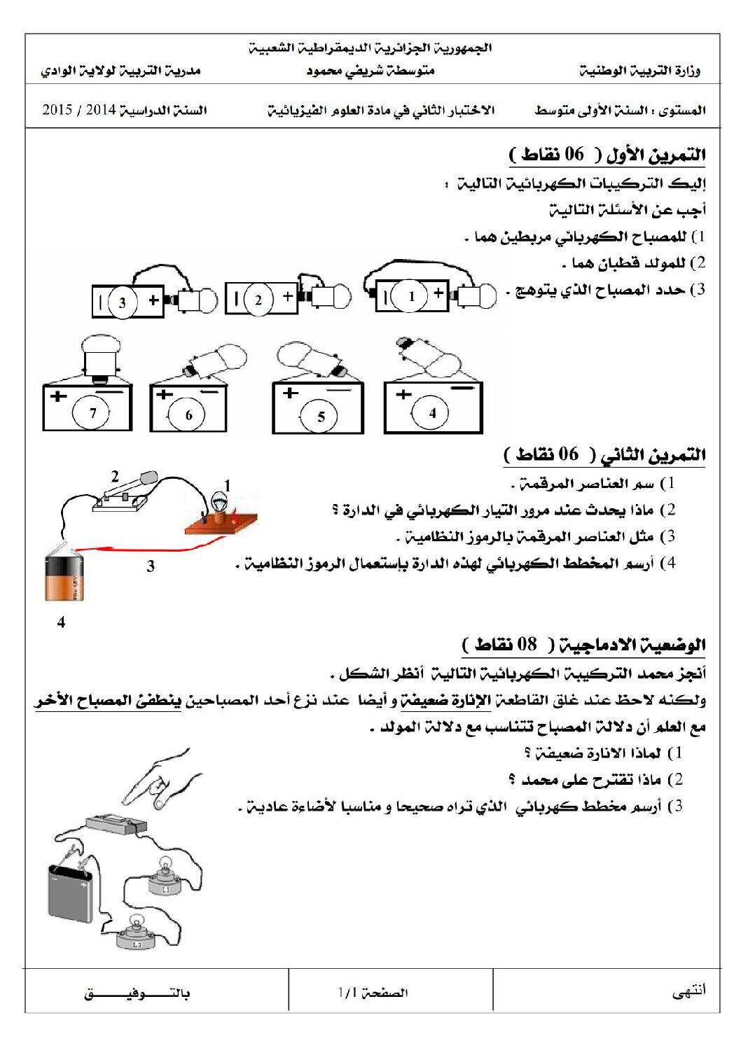 اختبار في العلوم الفيزيائية الفصل الثاني السنة الأولى متوسط رقم 04 مع التصحيح