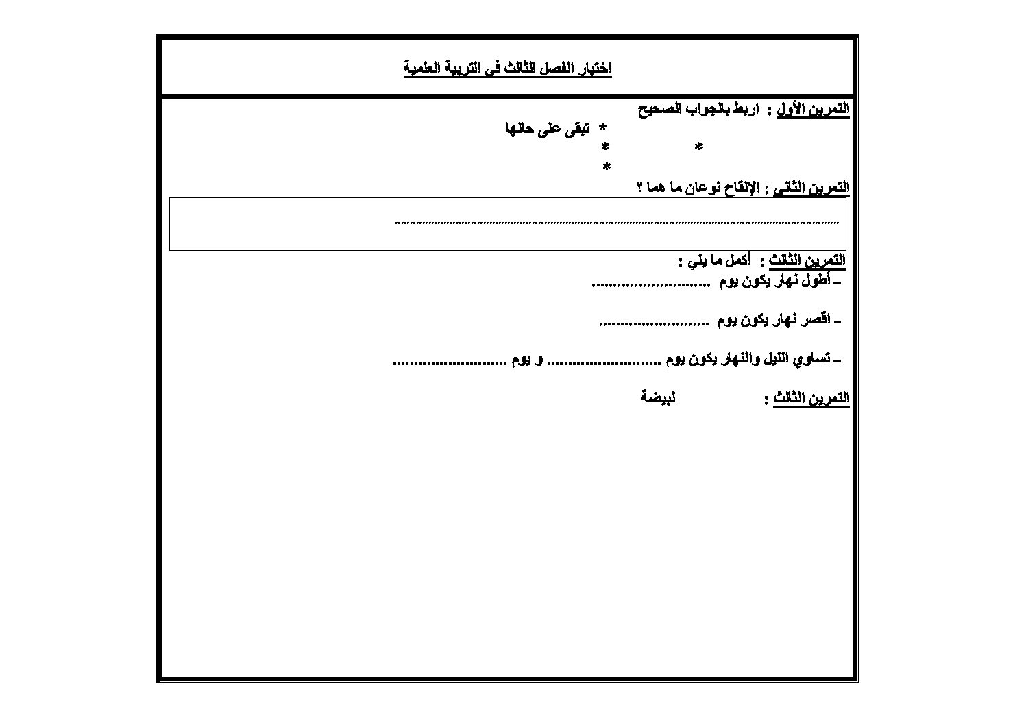 إختبار الفصل الثالث في التربية العلمية السنة الخامسة ابتدائي رقم 04