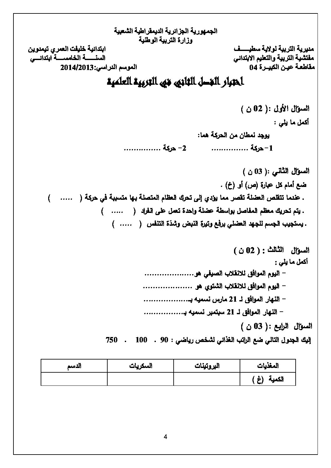 إختبار الفصل الثاني في التربية العلمية السنة الخامسة ابتدائي رقم 04