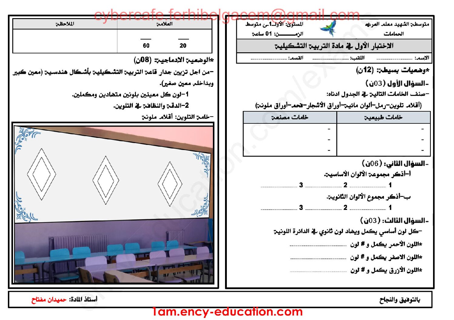 إختبار في التربية الفنية السنة الأولى متوسط رقم 04