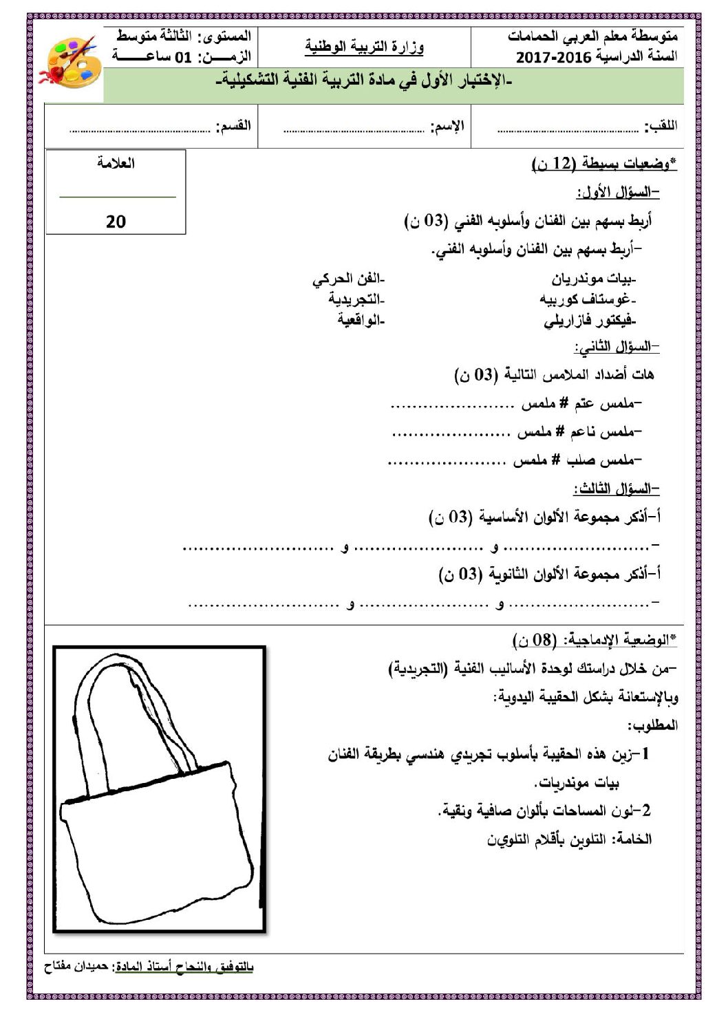 إختبار في التربية الفنية السنة الثالثة متوسط رقم 04