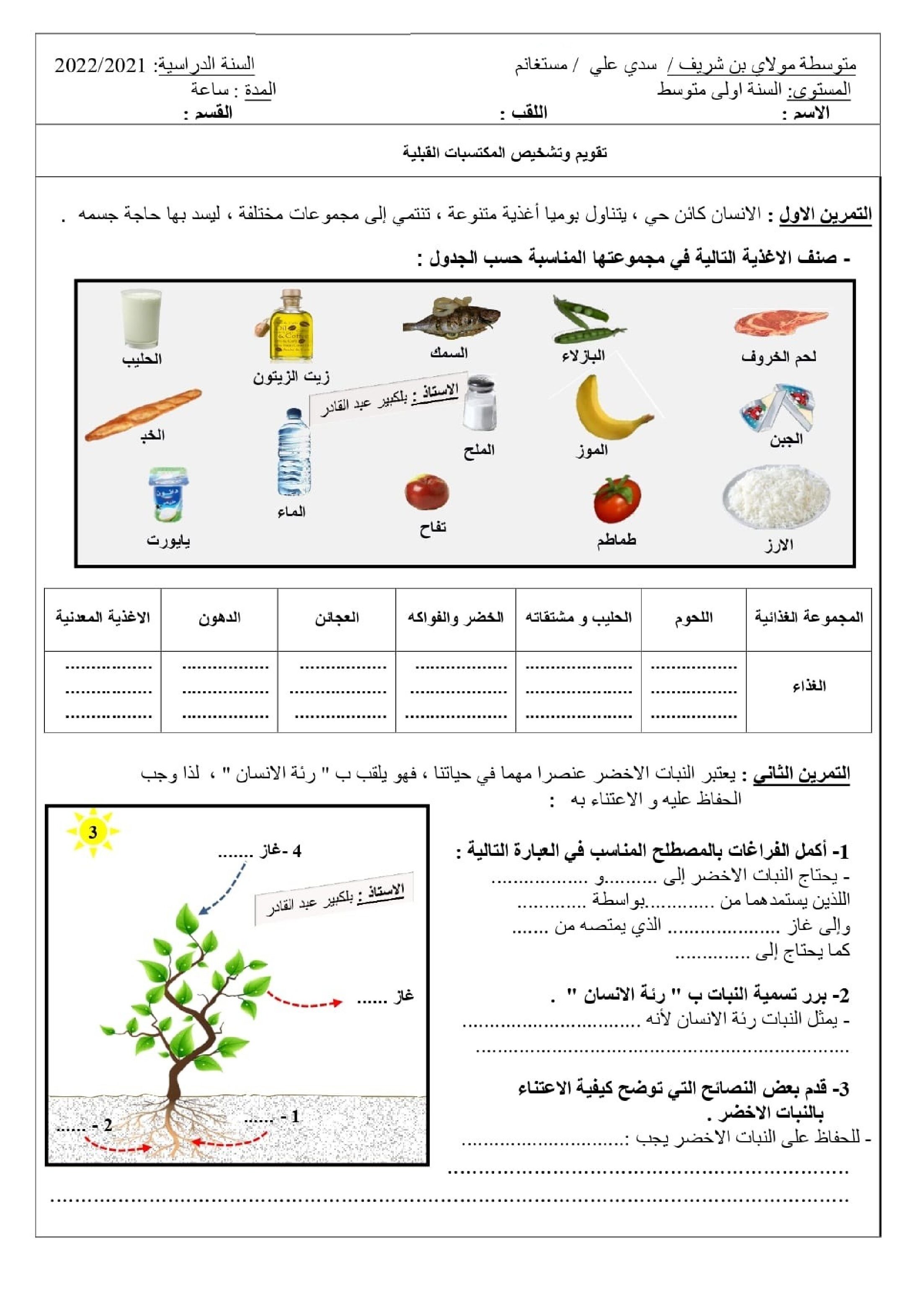 تقويم تشخيصي في العلوم الطبيعية السنة الأولى متوسط رقم 04