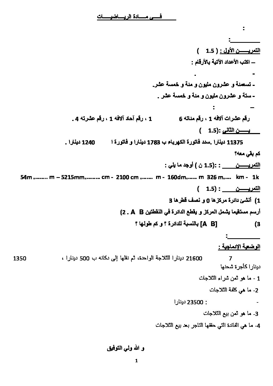 موضوع تجريبي في الرياضيات مع الحل شهادة التعليم الابتدائي رقم 04