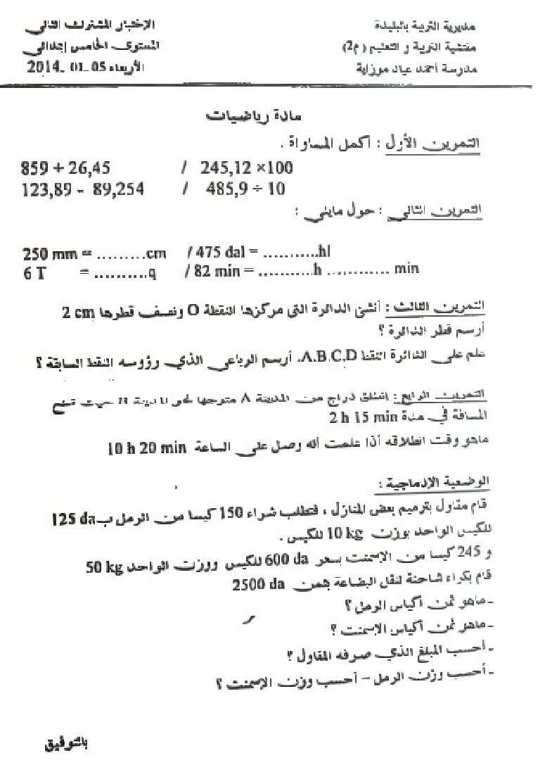 إختبار الفصل الثاني في الرياضيات السنة الخامسة ابتدائي رقم 04