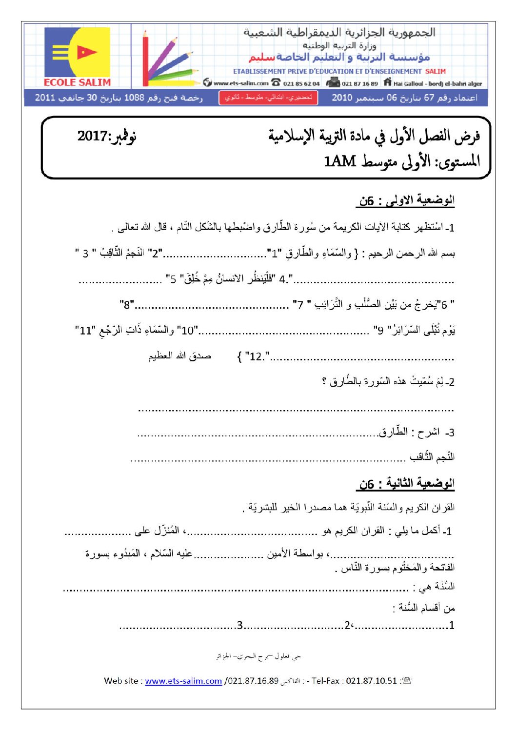 فرض في التربية الإسلامية السنة الأولى متوسط رقم 04 مع التصحيح