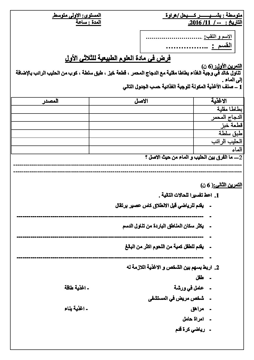 فرض في العلوم الطبيعية الفصل الأول السنة الأولى متوسط رقم 04
