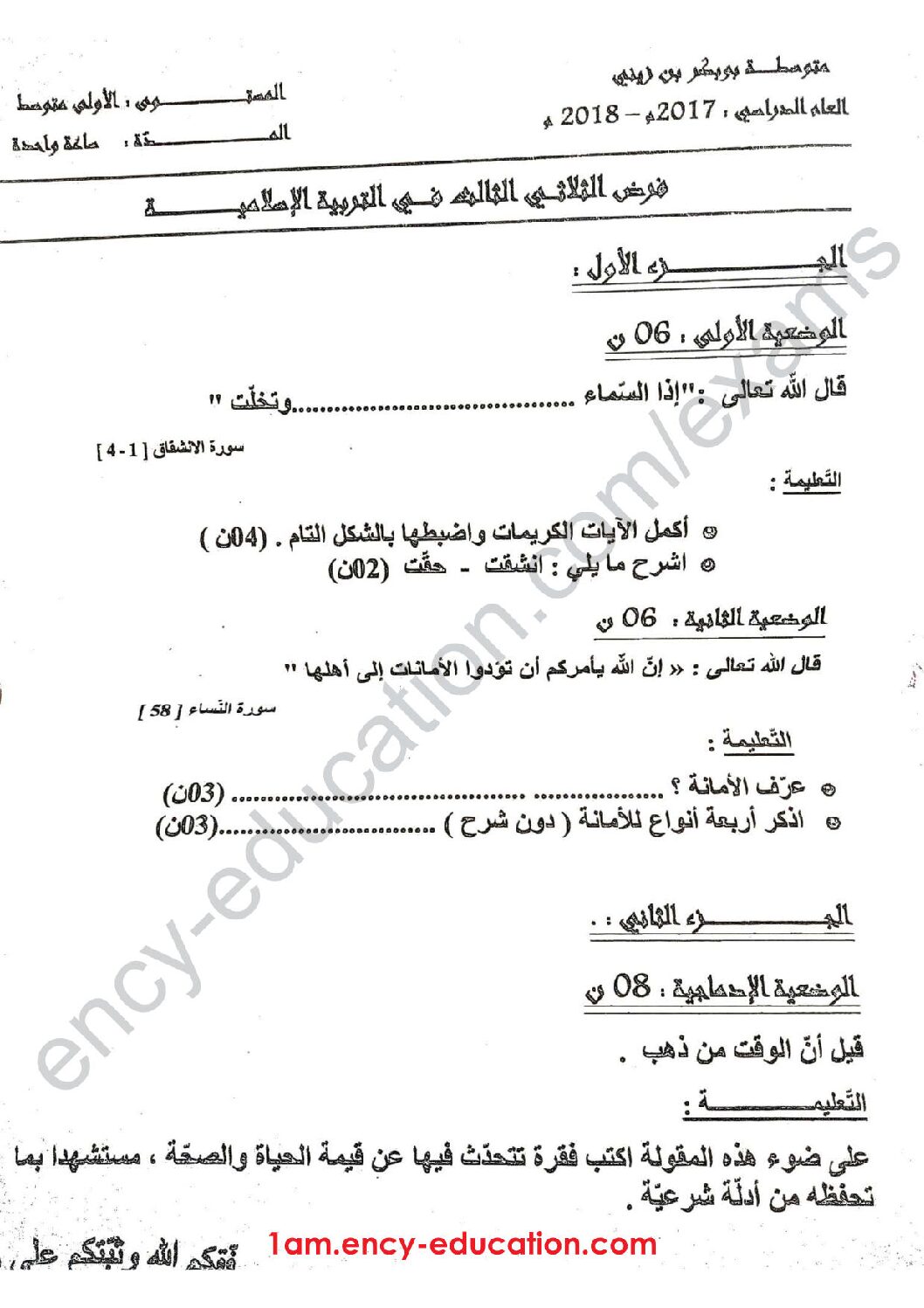 فرض في التربية الإسلامية الفصل الثالث السنة الأولى متوسط رقم 04