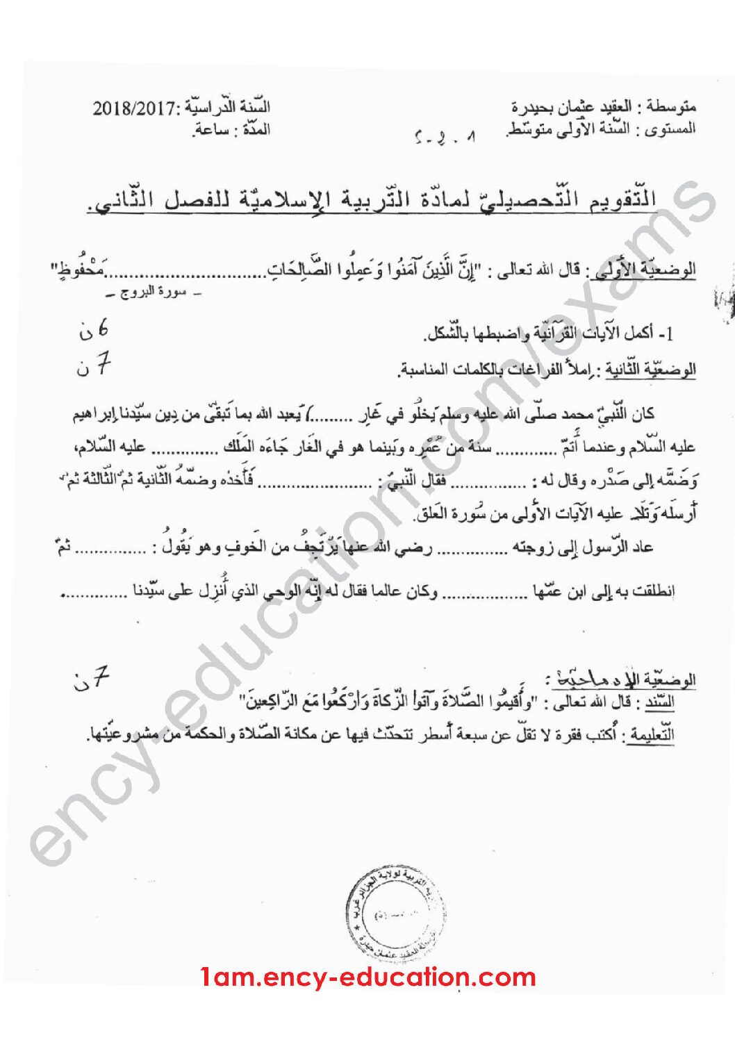 فرض في التربية الإسلامية الفصل الثاني السنة الأولى متوسط رقم 04