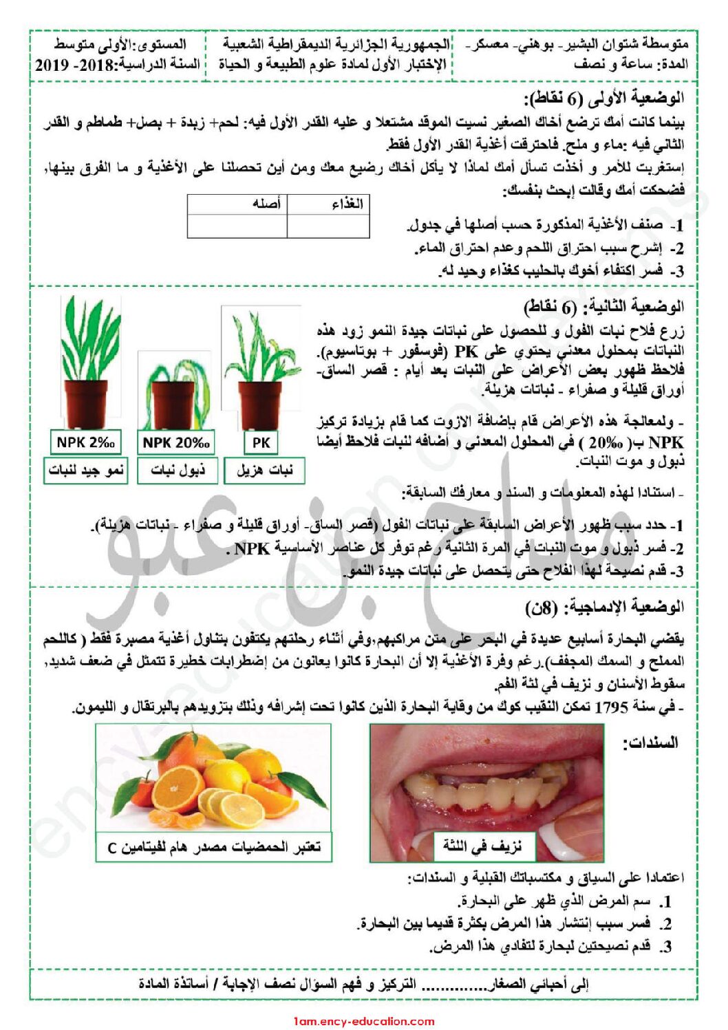 اختبار في العلوم الطبيعية الفصل الأول السنة الأولى متوسط رقم 40