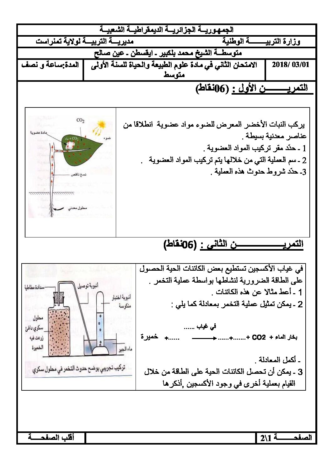 اختبار في العلوم الطبيعية الفصل الثاني السنة الأولى متوسط رقم 40