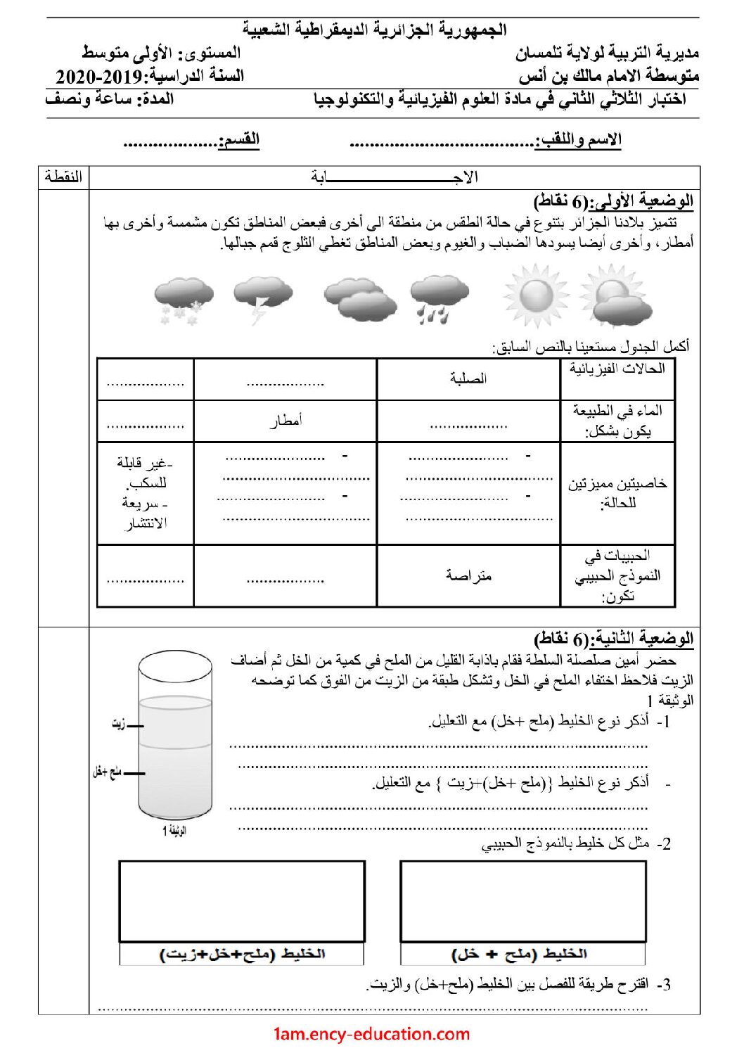 اختبار في العلوم الفيزيائية الفصل الثاني السنة الأولى متوسط رقم 40 مع التصحيح
