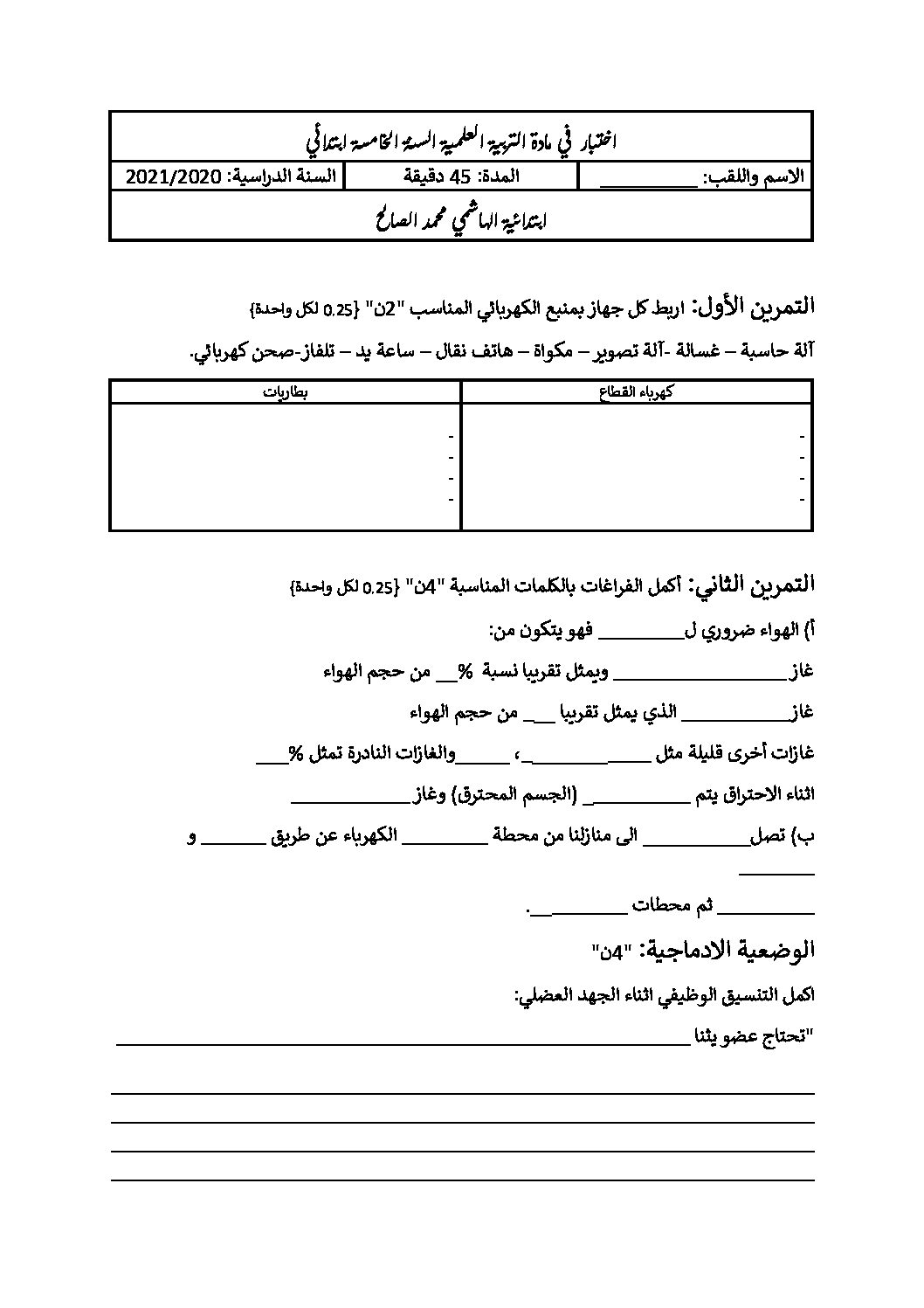 إختبار الفصل الأول في التربية العلمية السنة الخامسة ابتدائي رقم 40