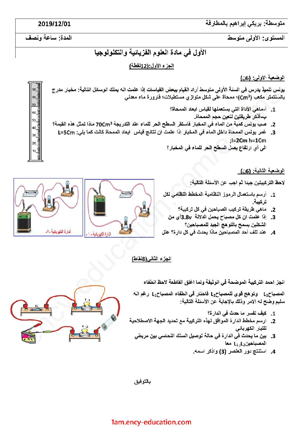 اختبار في العلوم الفيزيائية الفصل الأول السنة الأولى متوسط رقم 41
