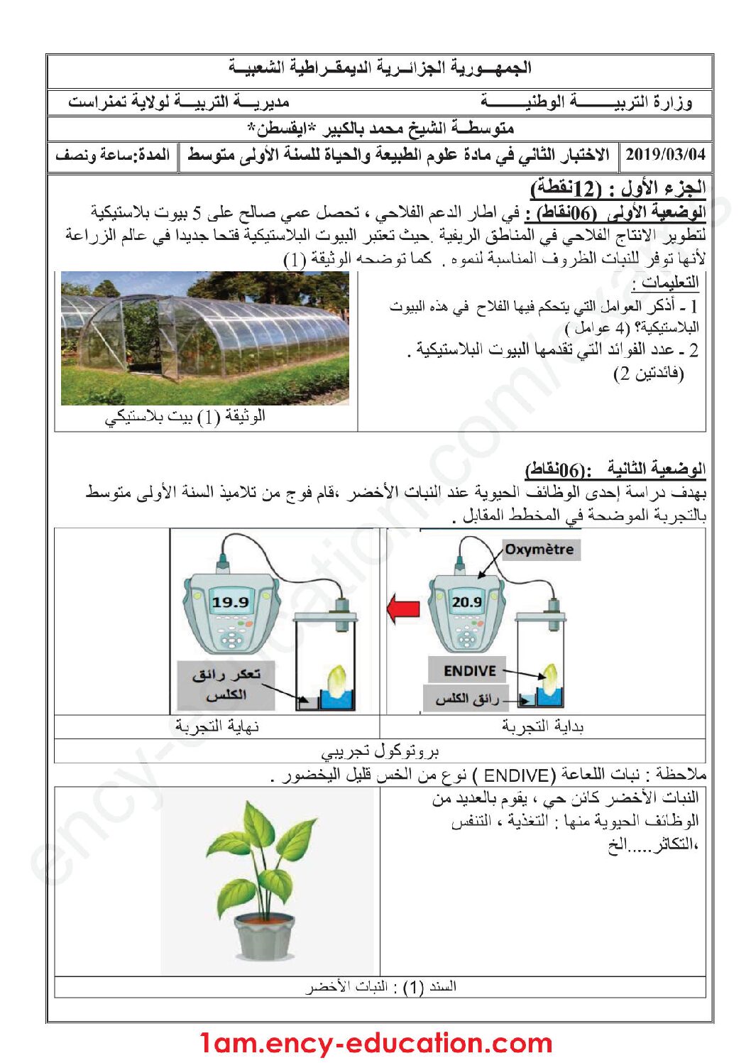 اختبار في العلوم الطبيعية الفصل الثاني السنة الأولى متوسط رقم 41 مع التصحيح
