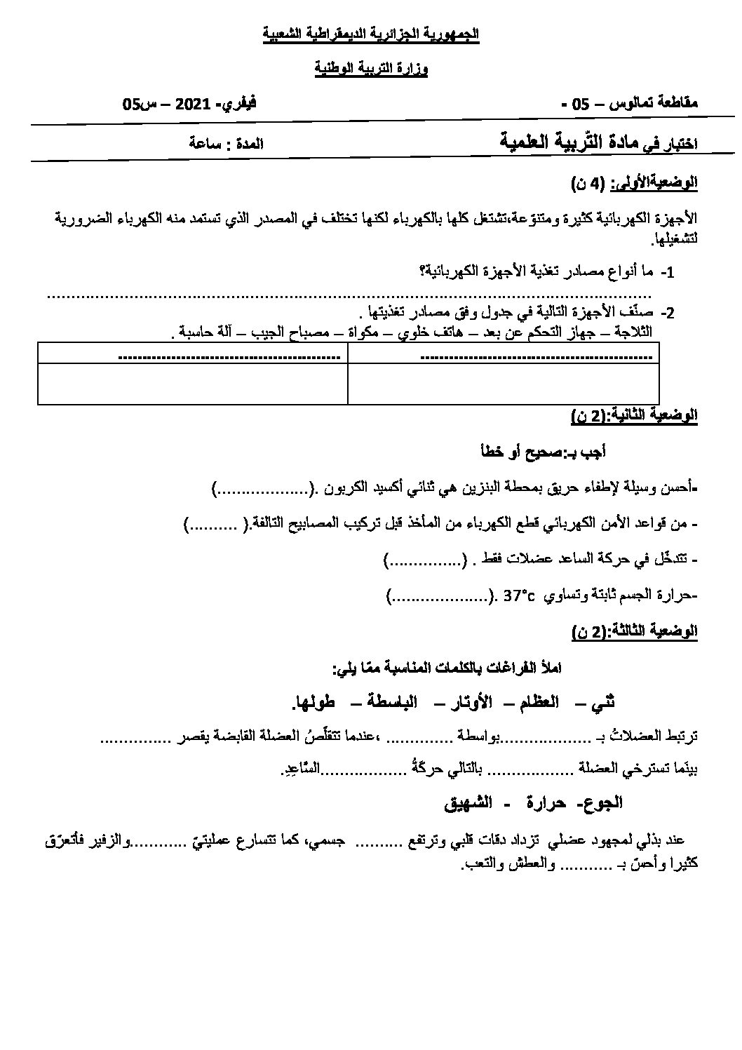 إختبار الفصل الأول في التربية العلمية السنة الخامسة ابتدائي رقم 41