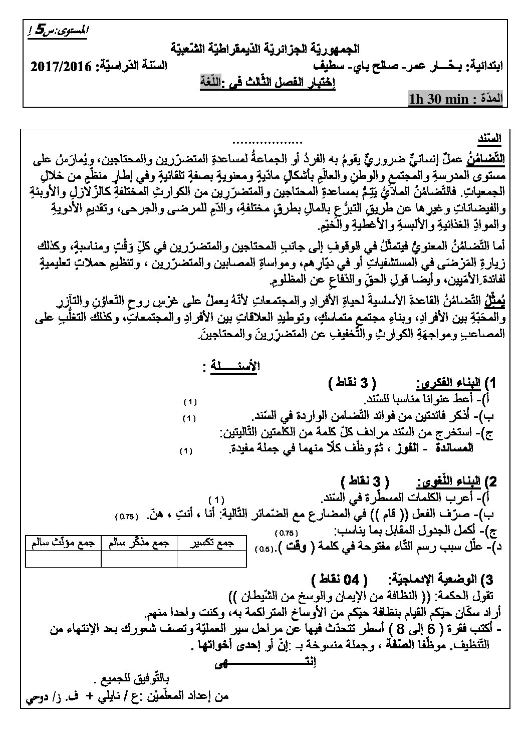 إختبار الفصل الثالث في اللغة العربية السنة الخامسة ابتدائي رقم 41 مع التصحيح
