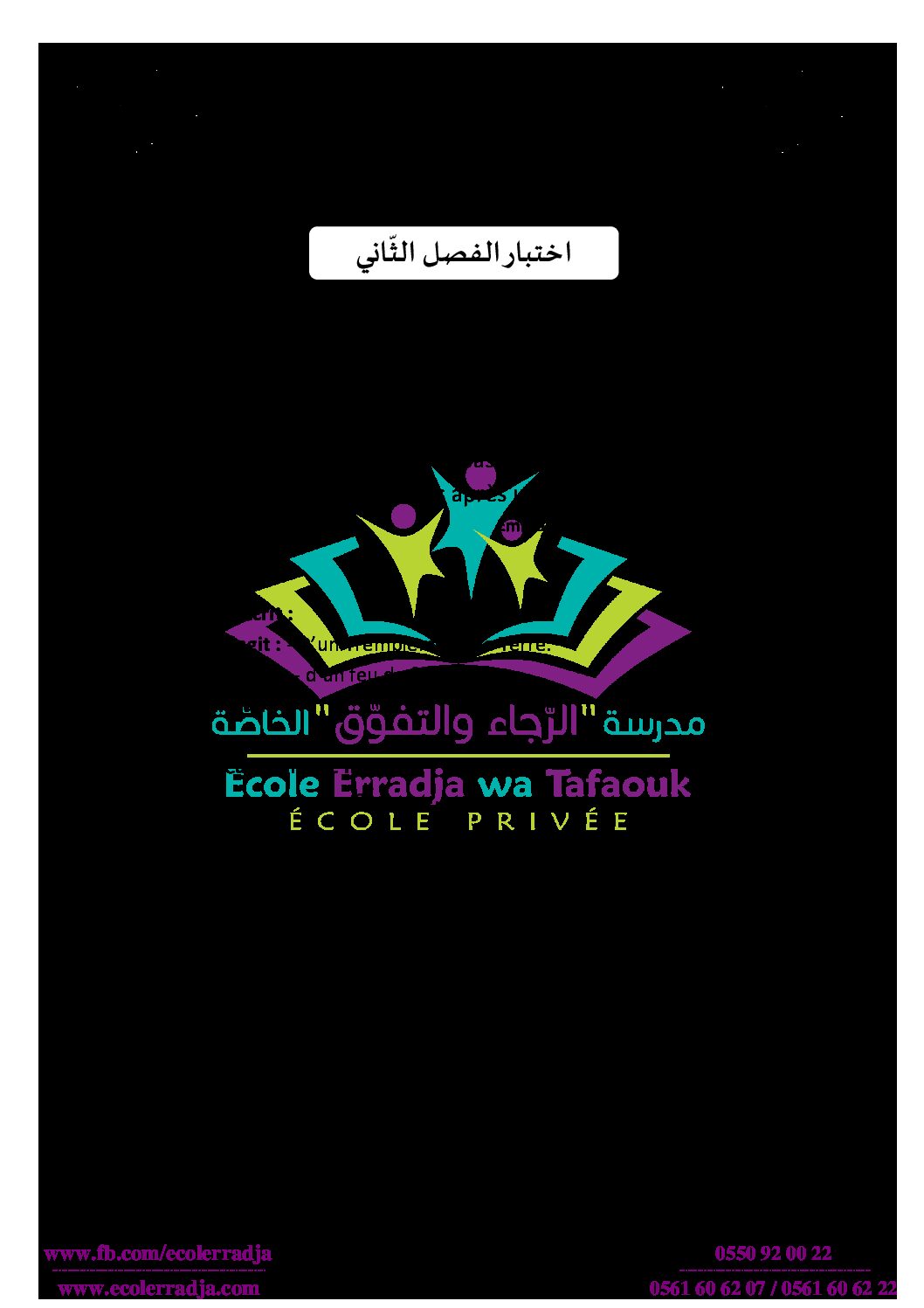 إختبار الفصل الثاني في اللغة الفرنسية السنة الخامسة ابتدائي رقم 41 مع التصحيح