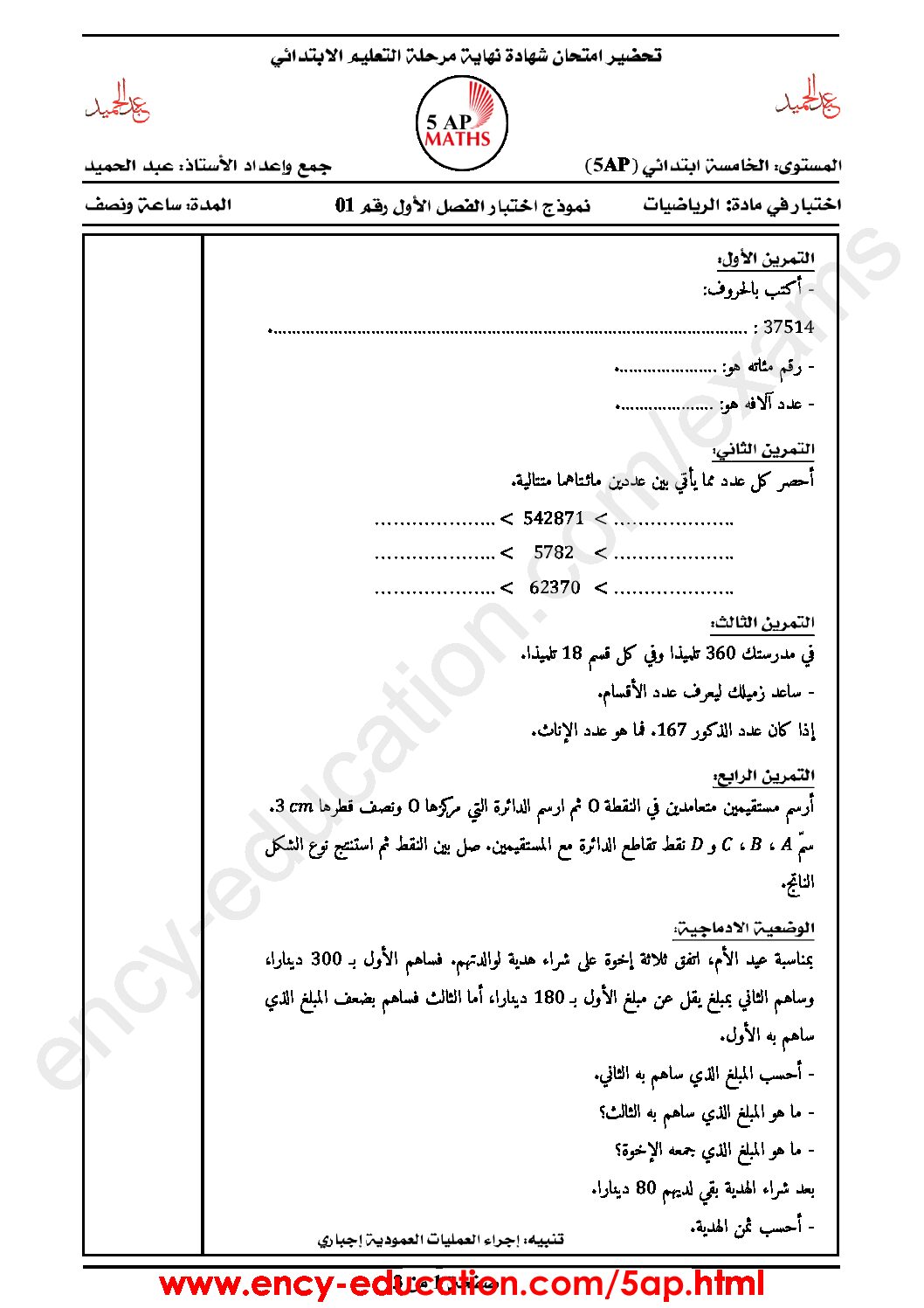 إختبار الفصل الأول في الرياضيات السنة الخامسة ابتدائي رقم 41 مع التصحيح