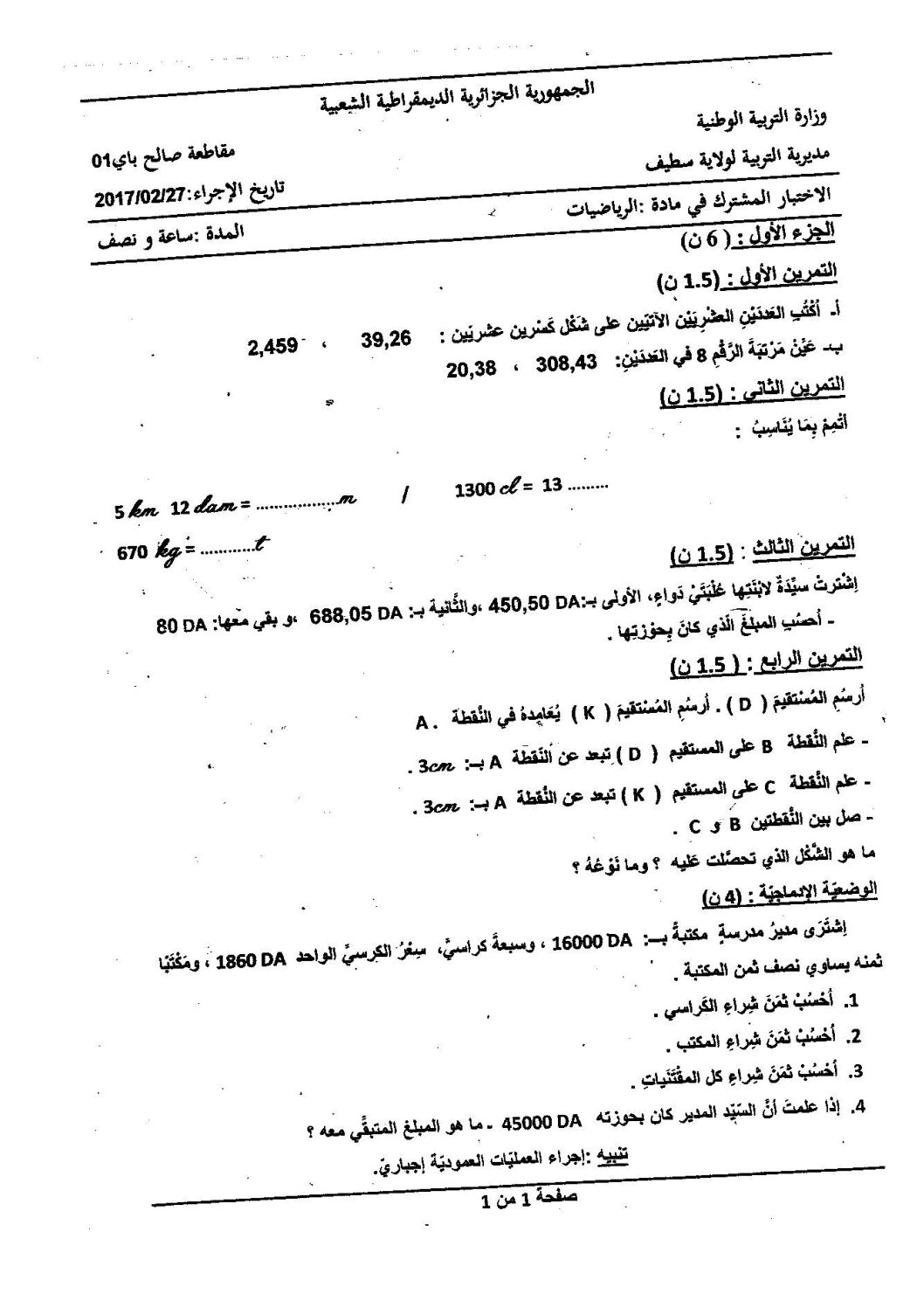 إختبار الفصل الثاني في الرياضيات السنة الخامسة ابتدائي رقم 41