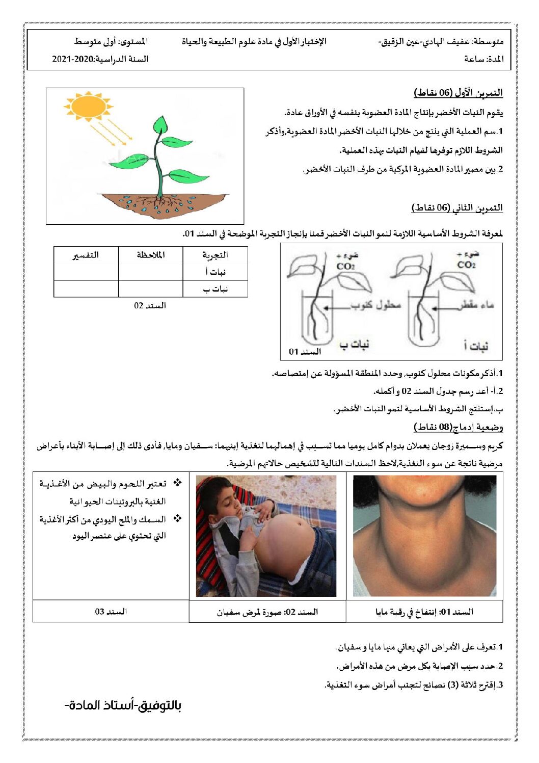 اختبار في العلوم الطبيعية الفصل الأول السنة الأولى متوسط رقم 42