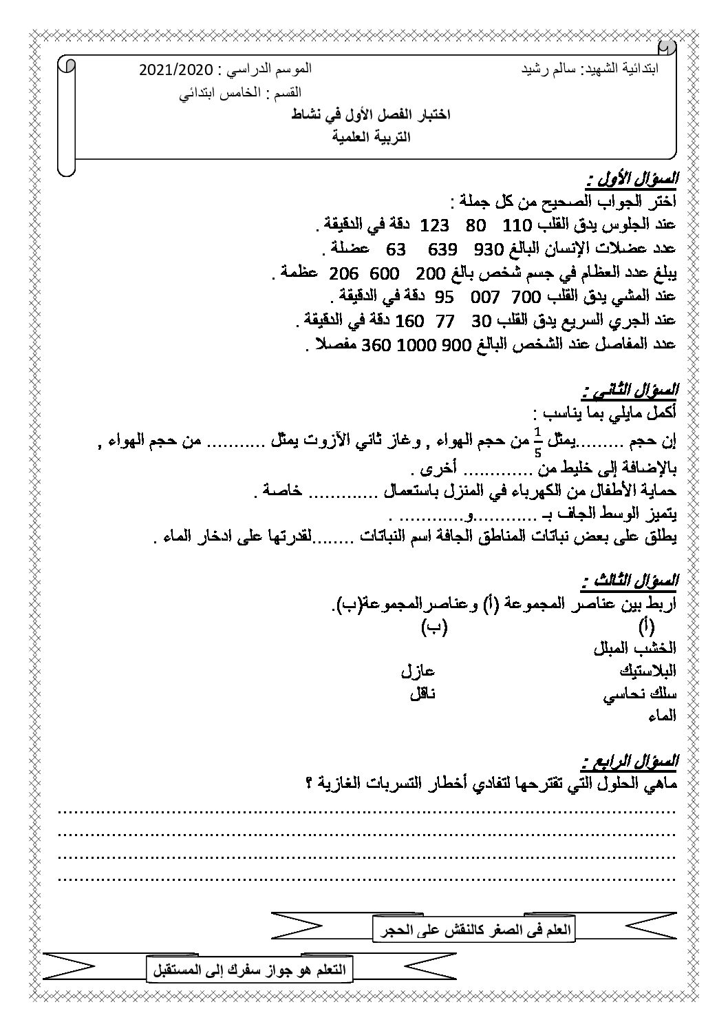 إختبار الفصل الأول في التربية العلمية السنة الخامسة ابتدائي رقم 42