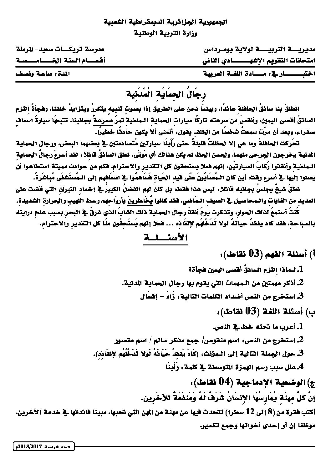 إختبار الفصل الثاني في اللغة العربية السنة الخامسة ابتدائي رقم 42 مع التصحيح