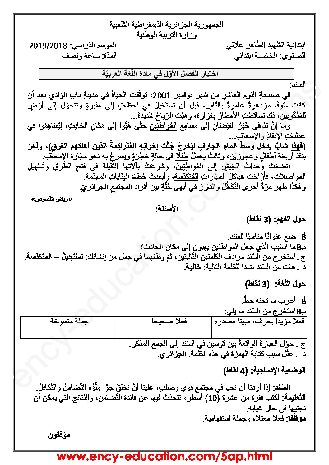 إختبار الفصل الأول في اللغة العربية السنة الخامسة ابتدائي رقم 43 مع التصحيح