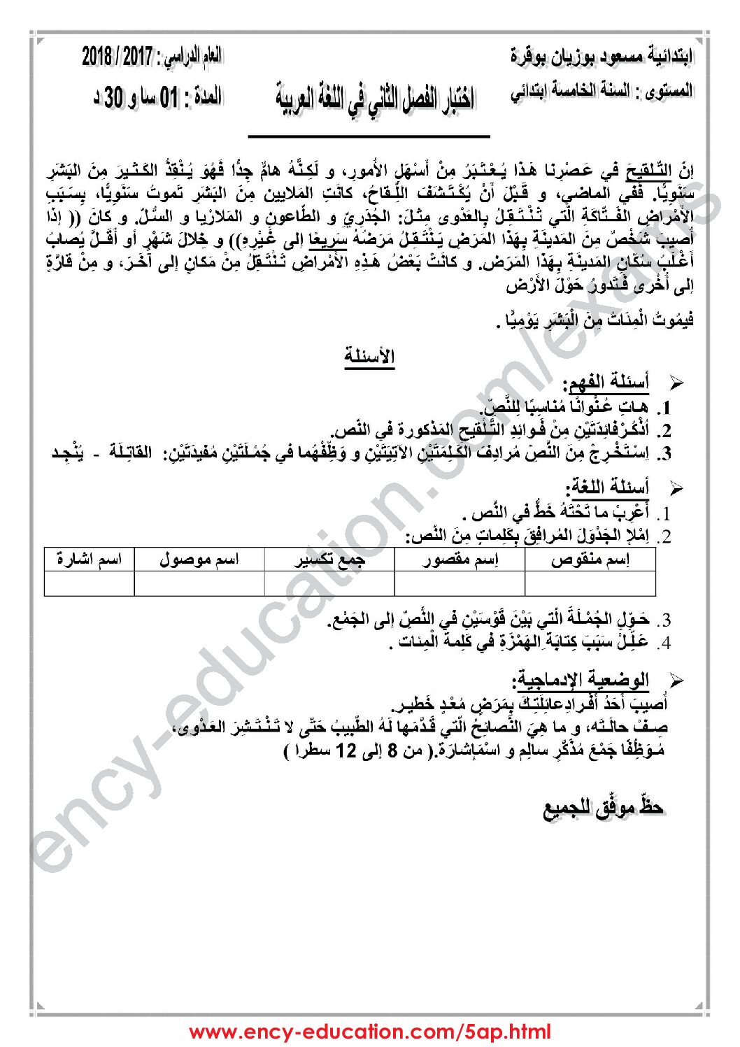 إختبار الفصل الثاني في اللغة العربية السنة الخامسة ابتدائي رقم 43 مع التصحيح