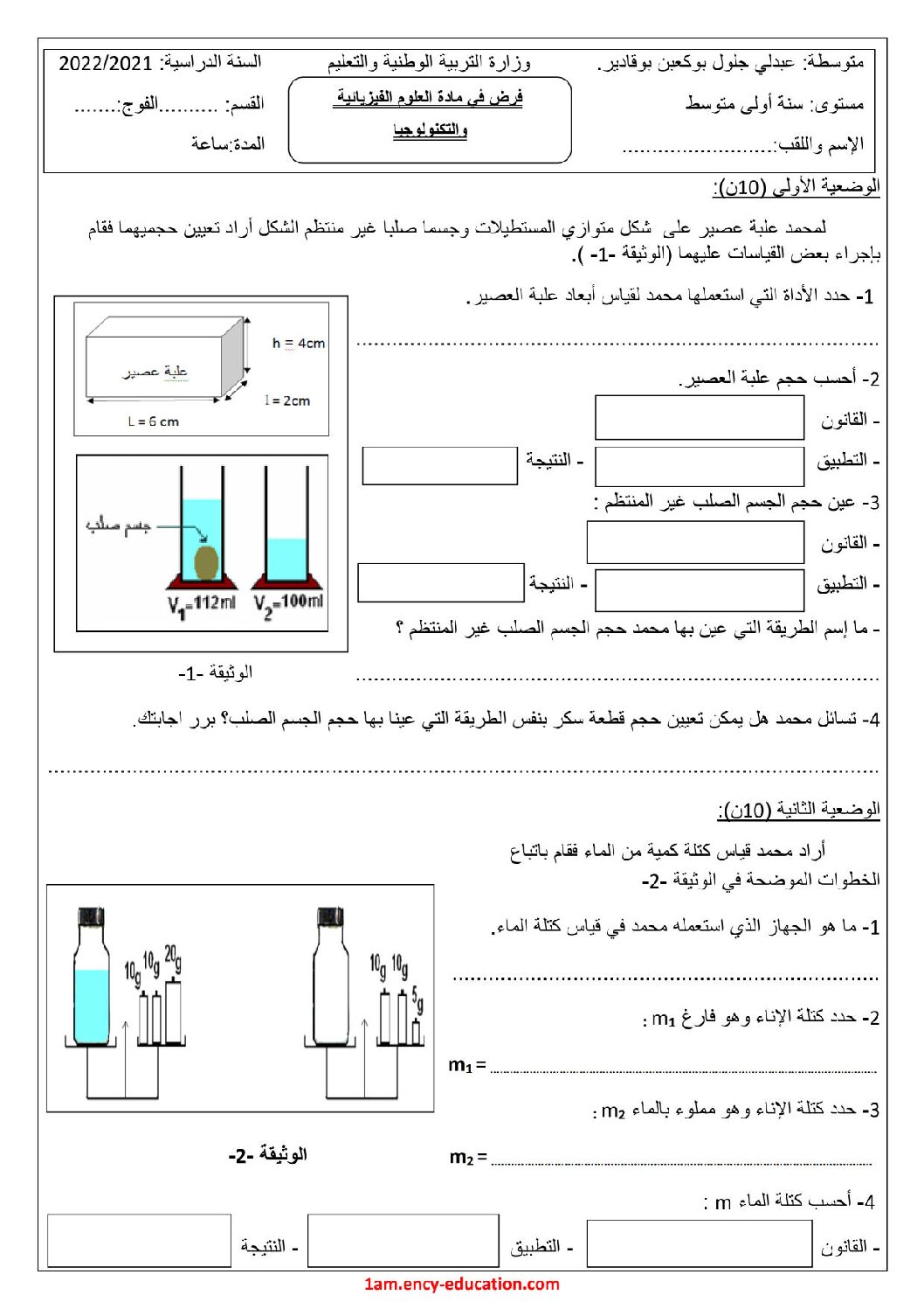 فرض في العلوم الفيزيائية الفصل الثاني السنة الأولى متوسط رقم 43