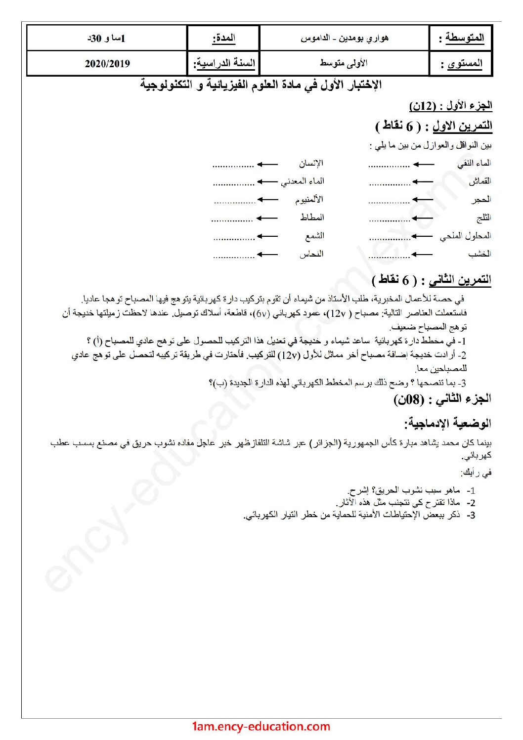 اختبار في العلوم الفيزيائية الفصل الأول السنة الأولى متوسط رقم 44