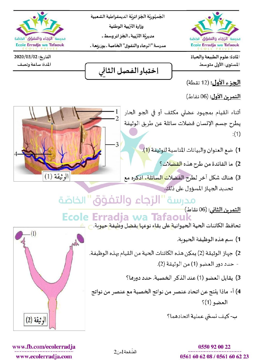 اختبار في العلوم الطبيعية الفصل الثاني السنة الأولى متوسط رقم 44 مع التصحيح