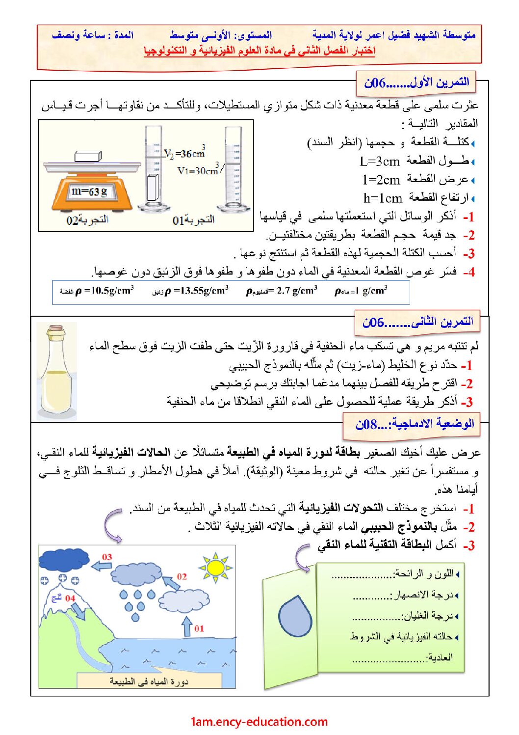 اختبار في العلوم الفيزيائية الفصل الثاني السنة الأولى متوسط رقم 44 مع التصحيح