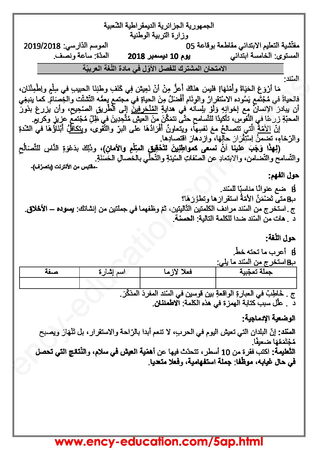 إختبار الفصل الأول في اللغة العربية السنة الخامسة ابتدائي رقم 44 مع التصحيح