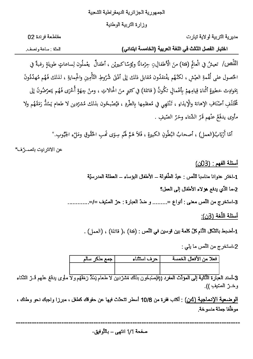 إختبار الفصل الثالث في اللغة العربية السنة الخامسة ابتدائي رقم 44 مع التصحيح