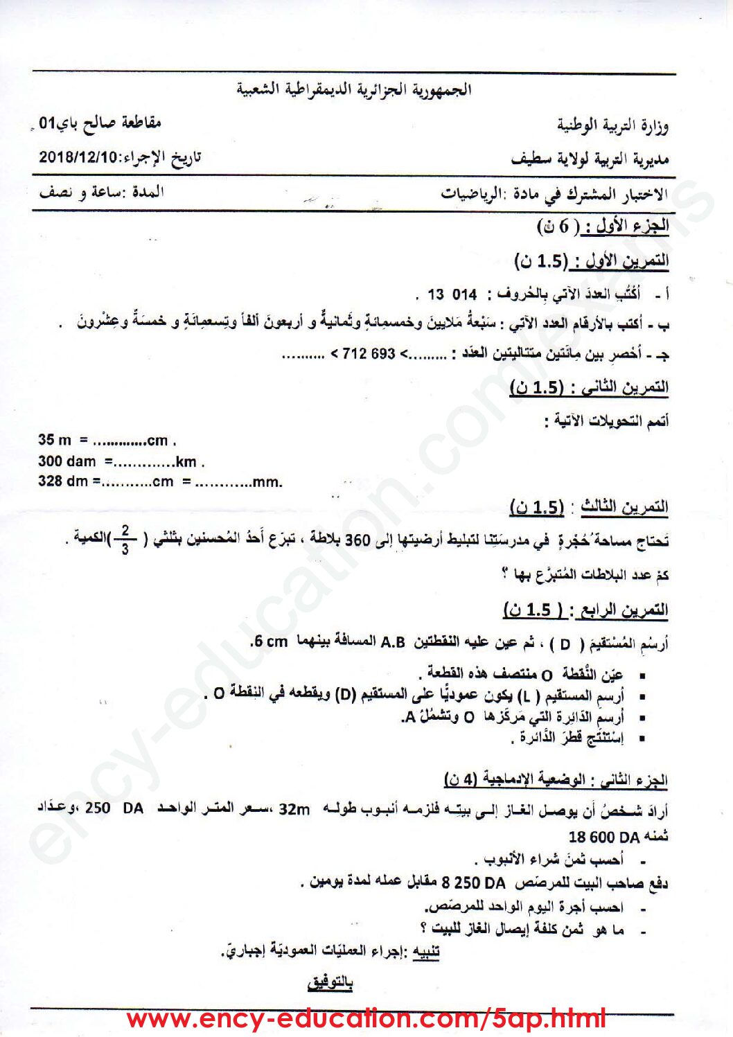 إختبار الفصل الأول في الرياضيات السنة الخامسة ابتدائي رقم 44