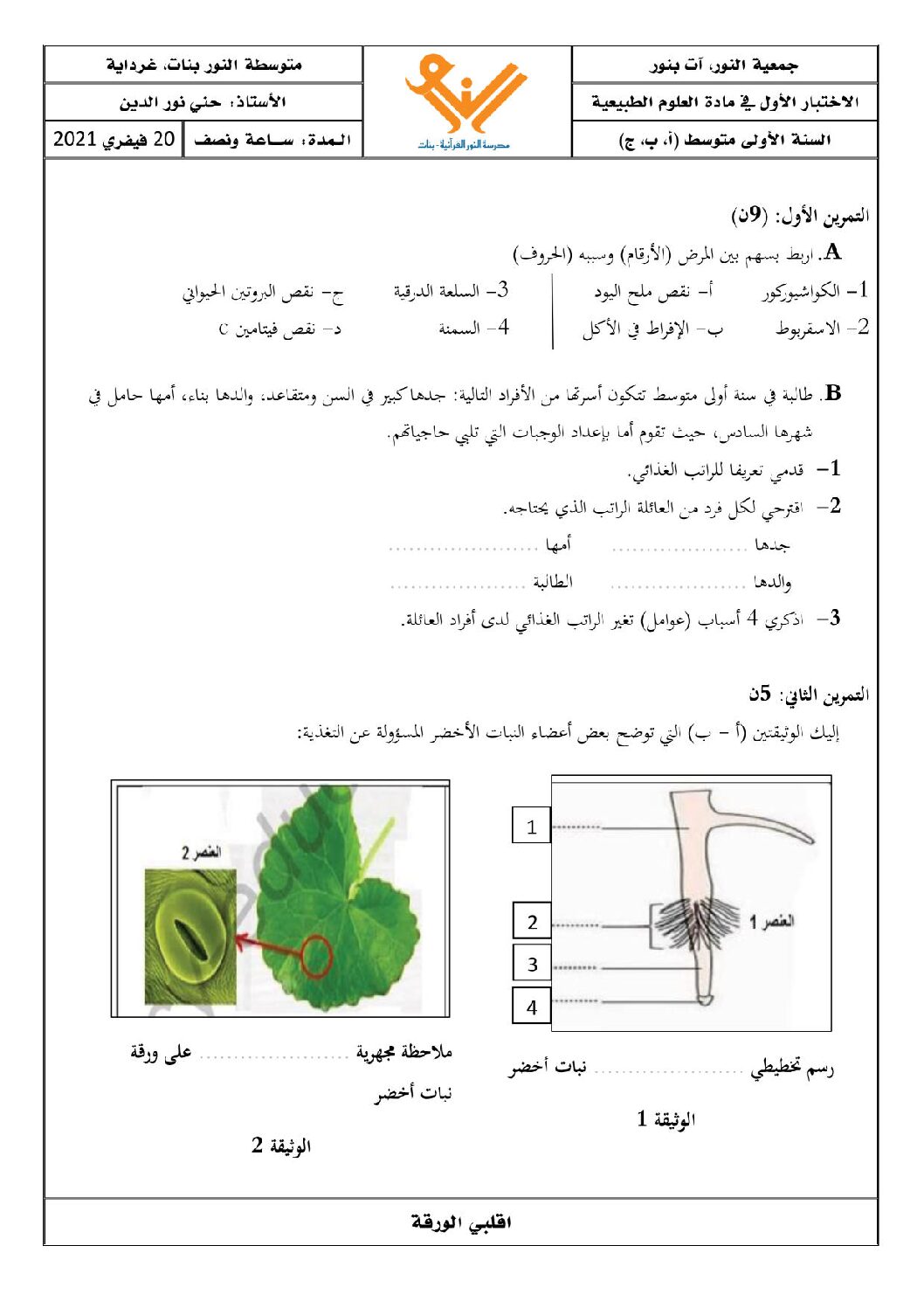 اختبار في العلوم الطبيعية الفصل الأول السنة الأولى متوسط رقم 45