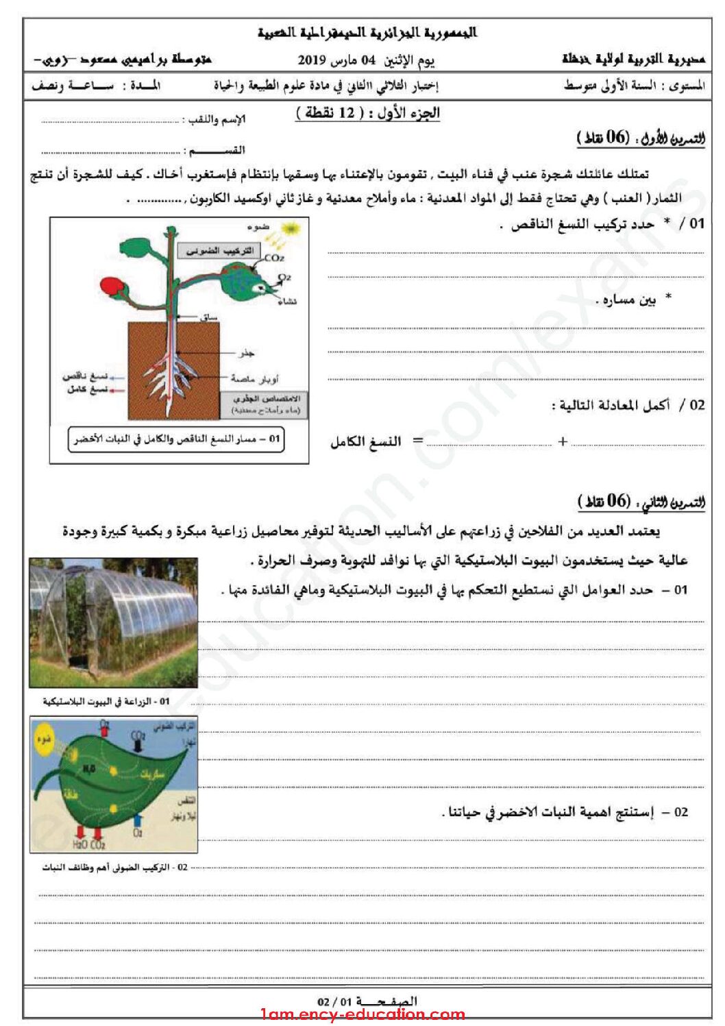 اختبار في العلوم الطبيعية الفصل الثاني السنة الأولى متوسط رقم 45
