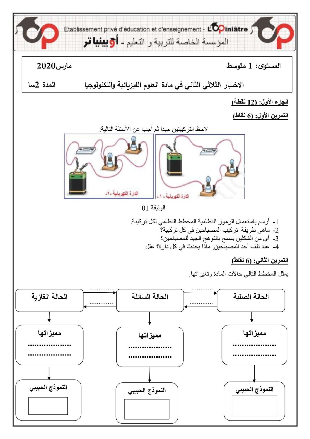 اختبار في العلوم الفيزيائية الفصل الثاني السنة الأولى متوسط رقم 45 مع التصحيح