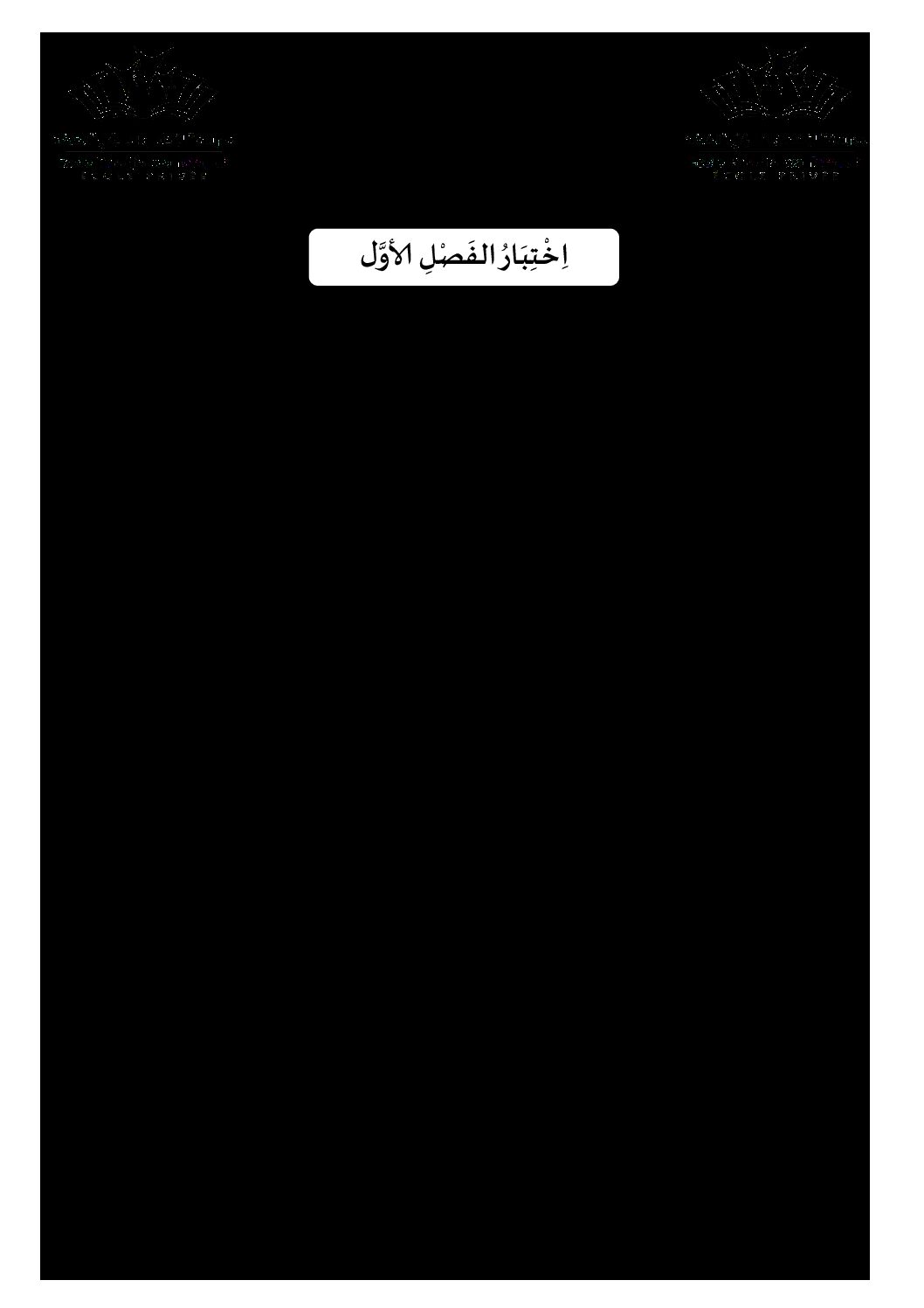إختبار الفصل الأول في اللغة العربية السنة الخامسة ابتدائي رقم 45 مع التصحيح