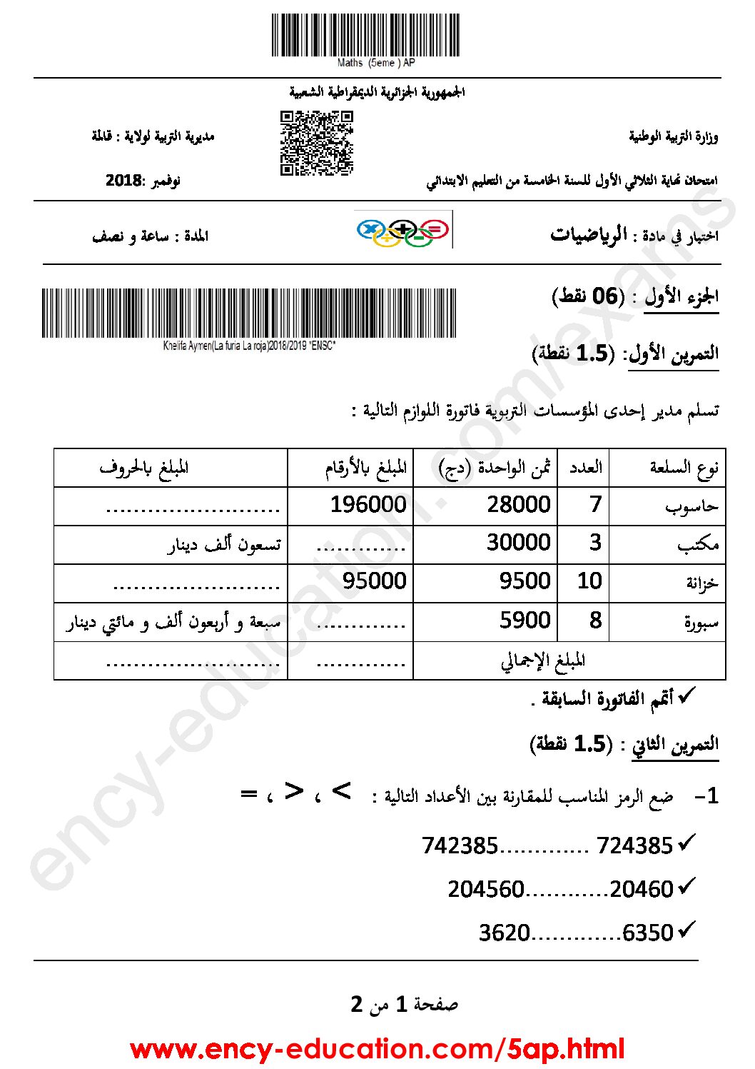 إختبار الفصل الأول في الرياضيات السنة الخامسة ابتدائي رقم 45