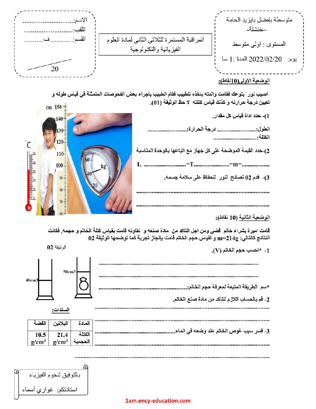 فرض في العلوم الفيزيائية الفصل الثاني السنة الأولى متوسط رقم 45 مع التصحيح
