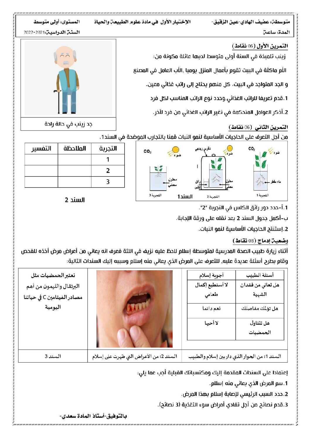 اختبار في العلوم الطبيعية الفصل الأول السنة الأولى متوسط رقم 46
